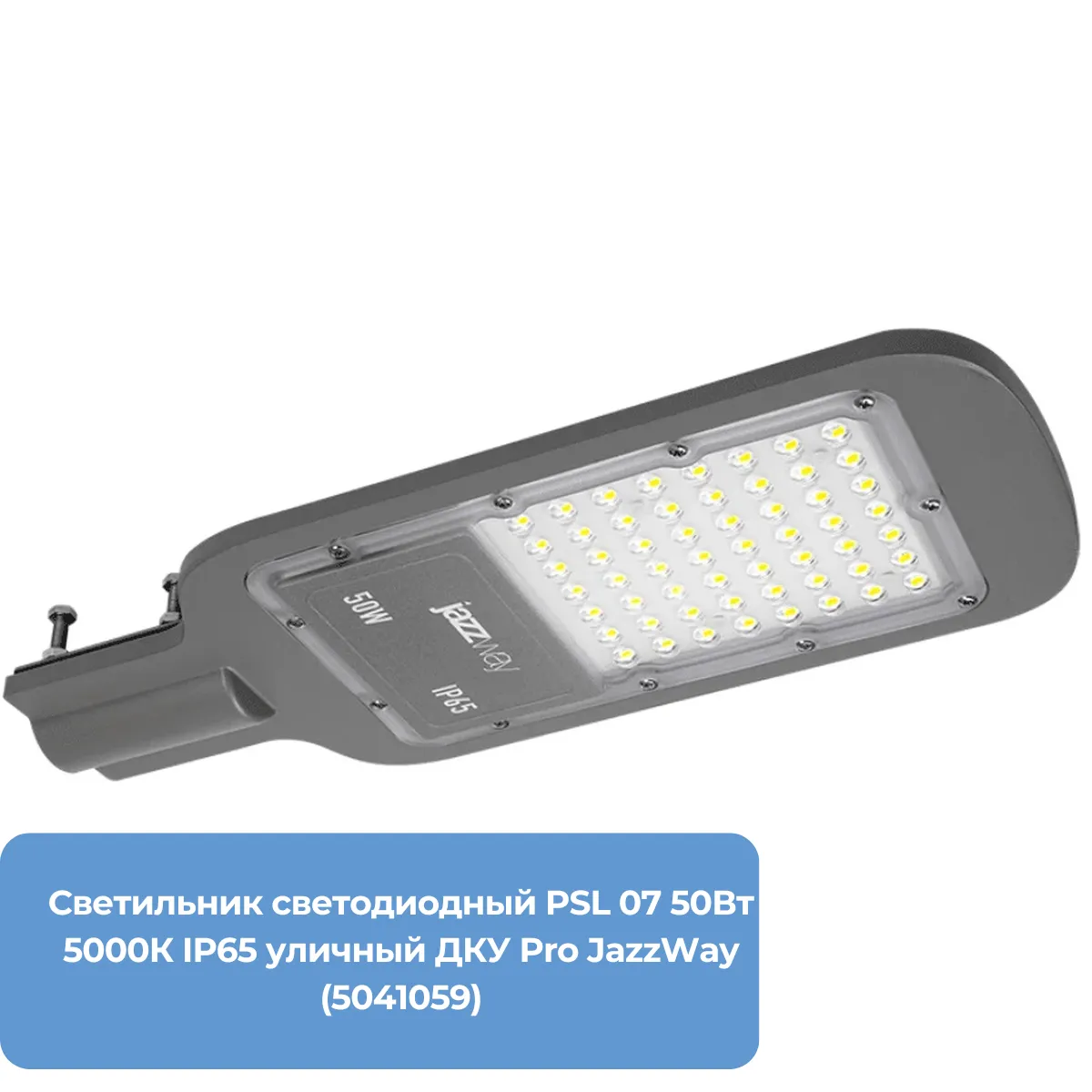 Светильник светодиодный PSL 07 50Вт 5000К IP65 уличный ДКУ Pro JazzWay (5041059)